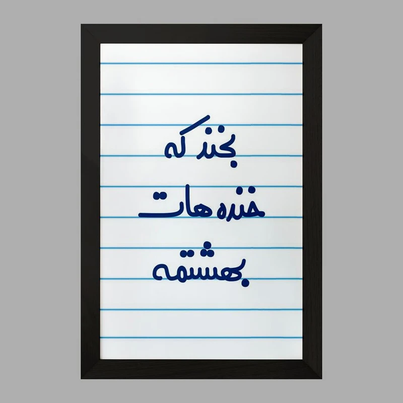 تابلو خندالو مدل بخند که خنده هات بهشتمه  کد 6866