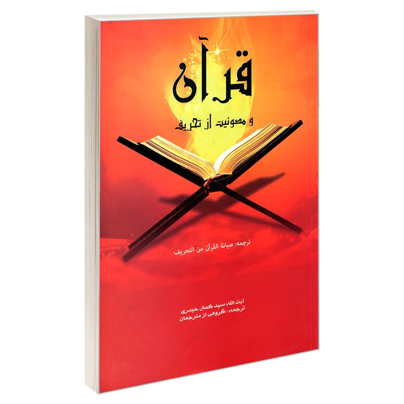 کتاب قرآن و مصونیت از تحریف اثر سید کمال حیدری نشر مشعر