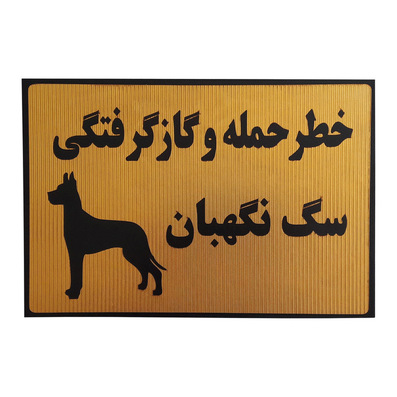 تابلو ایمنی طرح مستطیل مدل سگ نگهبان 1