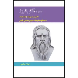کتاب سینه آتش افروز اثر ایمان صالحی انتشارات سفیر اردهال