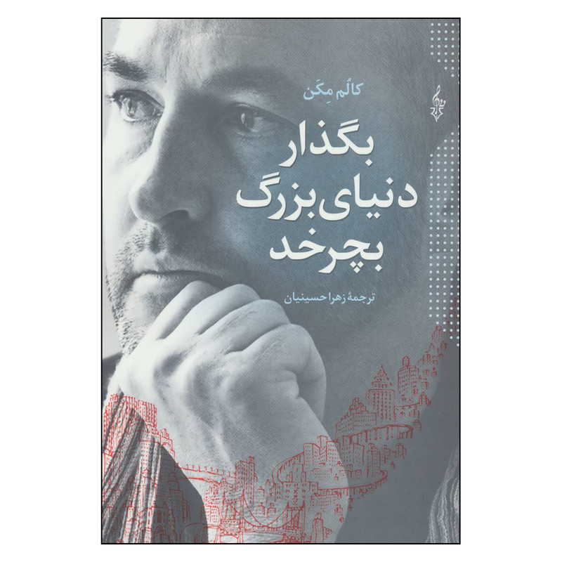 کتاب بگذار دنیای بزرگ بچرخد اثر کالم مکن نشر ترانه