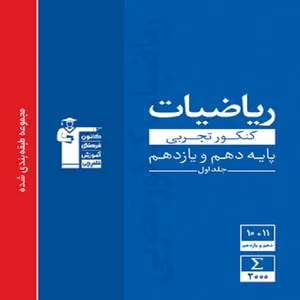 کتاب آبی ریاضیات کنکور تجربی پایه دهم و یازدهم اثر جمعی از نویسندگان انتشارات قلم چی