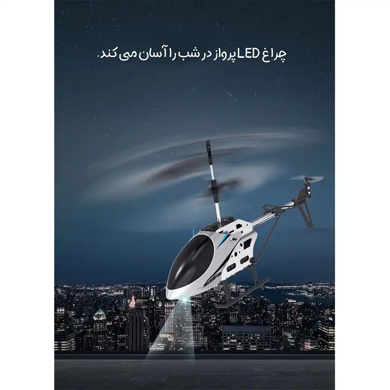 هلیکوپتر بازی فان اسنپ مدل H1