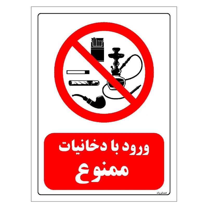 برچسب ایمنی مستر راد طرح ورود با دخانیات ممنوع مدل HSE-OSHA-0672