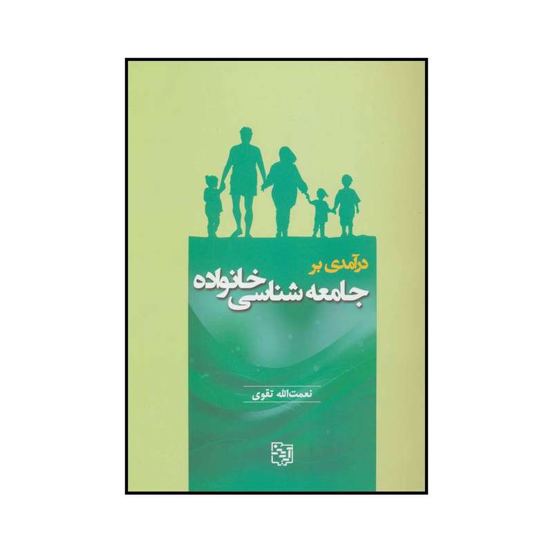 کتاب درآمدی بر جامعه شناسی خانواده اثر نعمت الله تقوی انتشارات آیدین