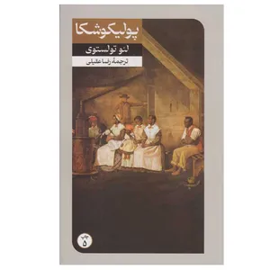 کتاب پولیکوشکا اثر لئو تولستوی نشر امیر کبیر