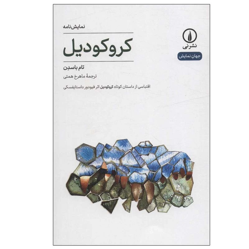 کتاب کروکودیل اثر تام باسدن نشر نی