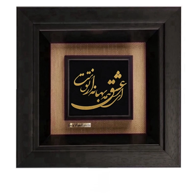 تابلو طلاکوب زرکات طرح ای عشق همه بهانه از توست مدل F239