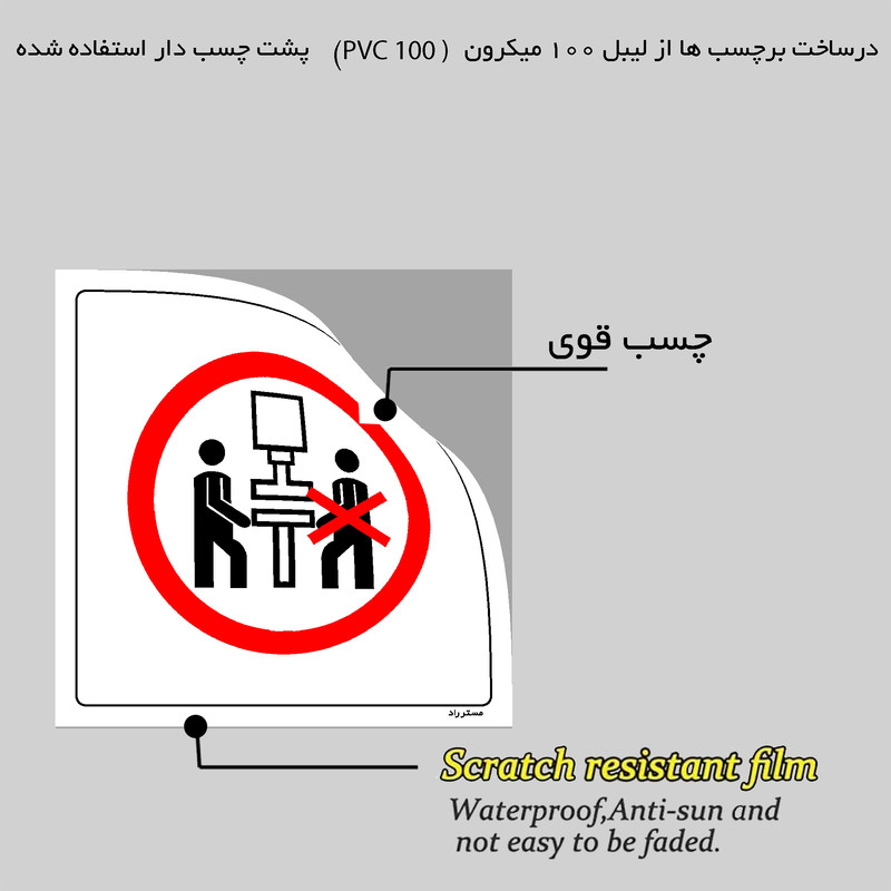 برچسب ایمنی مستر راد طرح کار کردن بیش از یک نفر از دستگاه ممنوع مدل HSE-OSHA-582