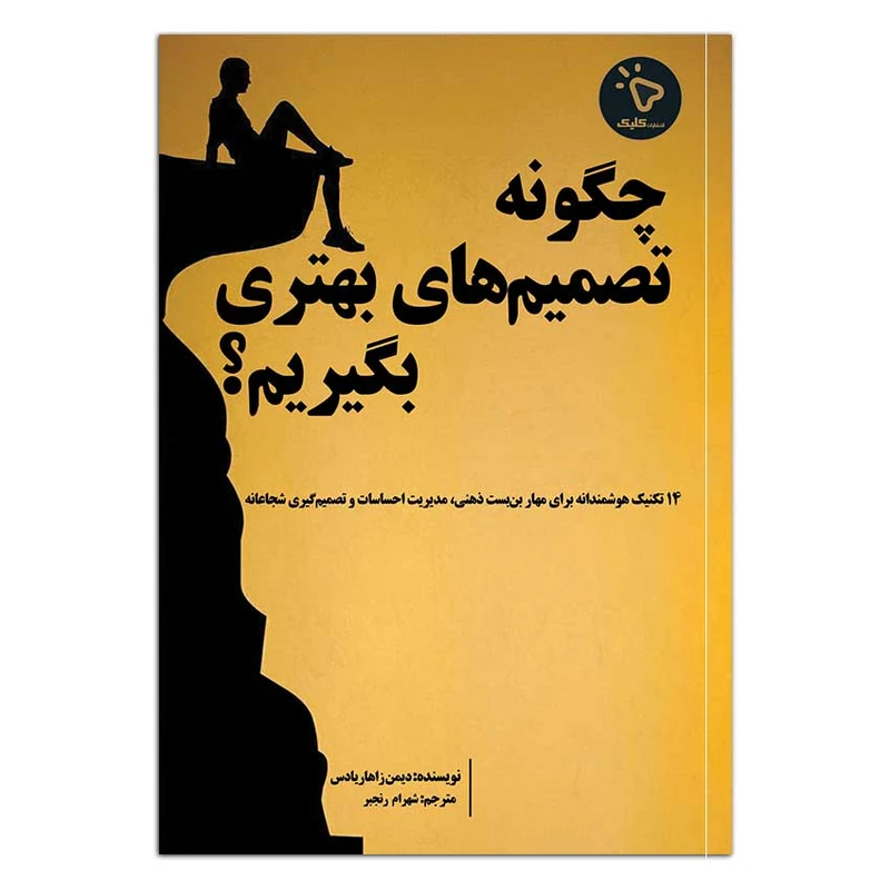 کتاب چگونه تصمیم‌های بهتری بگیریم؟، اثر دیمن زاهاریادس انتشارات کلیک 