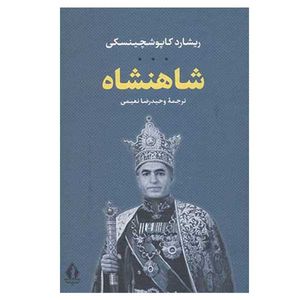 کتاب شاهنشاه اثر ریشارد کاپوشچینسکی انتشارات بدرقه جاویدان
