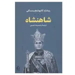 کتاب شاهنشاه اثر ریشارد کاپوشچینسکی انتشارات بدرقه جاویدان