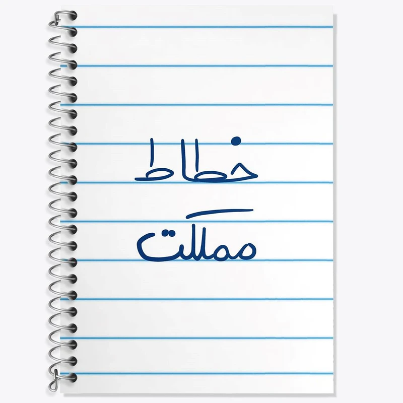 دفتر زبان 50 برگ خندالو مدل دو خط طرح خطاط مملکت کد 5851