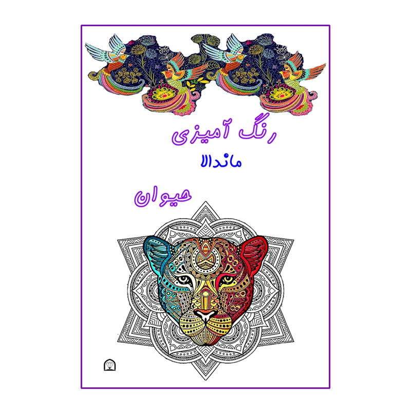 کتاب رنگ آمیزی ماندالا حیوان اثر آمنه عبدلی نشر گوهر دانش