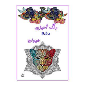 کتاب رنگ آمیزی ماندالا حیوان اثر آمنه عبدلی نشر گوهر دانش