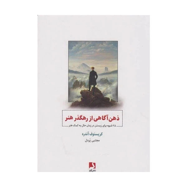 کتاب ذهن آگاهی از رهگذر هنر اثر کریستوف آندره انتشارات ذهن آویز