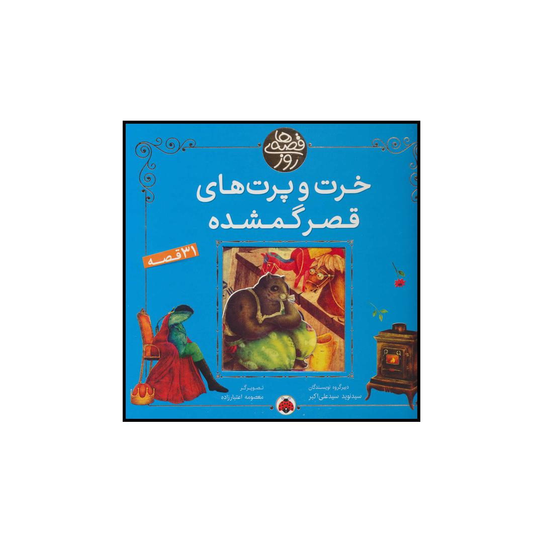 کتاب خرت و پرت های قصر گمشده اثر نوید سیدعلی اکبر و سید علی اکبر انتشارات شهر قلم