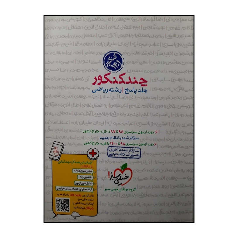 کتاب چند کنکور رشته ریاضی جلد پاسخ ویژه 1401 اثر جمعی از نویسندگان انتشارات خیلی سبز