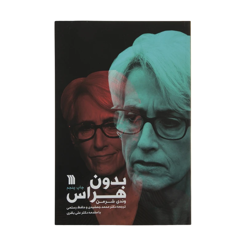 کتاب بدون هراس اثر وندی شرمن نشر سروش
