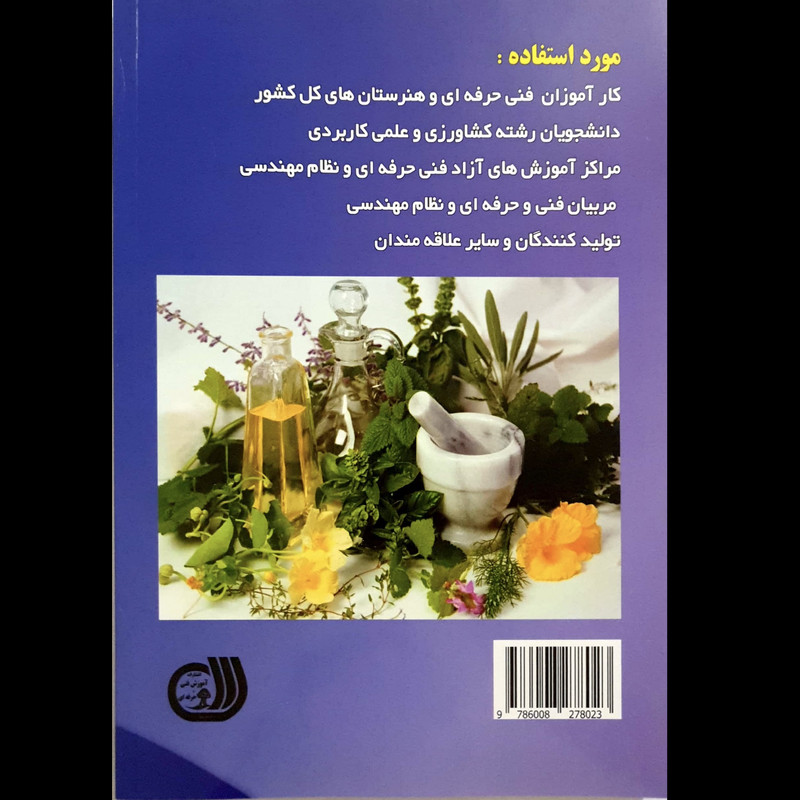 کتاب پرورش دهنده گیاهان دارویی خواص و کاربرد آن اثر مریم انوری نصرت و تقی زرجینی انتشارات آموزش فنی حرفه ای مزرعه زرین کتاب پرورش دهنده گیاهان دارویی خواص و کاربرد آن اثر مریم انوری نصرت و تقی زرجینی انتشارات آموزش فنی حرفه ای مزرعه زرین