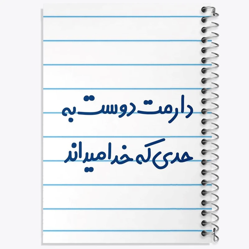 دفتر شطرنجی 50 برگ خندالو طرح دارمت دوست به حدی که خدا میداند کد 8006