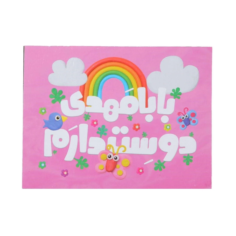 تابلو شاسی مدل کودکانه طرح نیمه شعبان بابا مهدی دوستت دارم کد 20002435