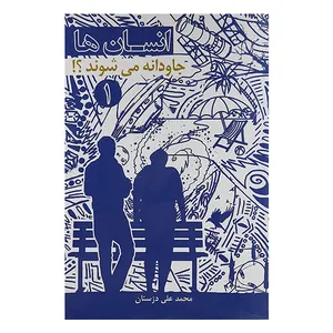 کتاب انسان ها جاودانه می شوند اثر محمدعلی دژستان نشر فرهنگستان ادب