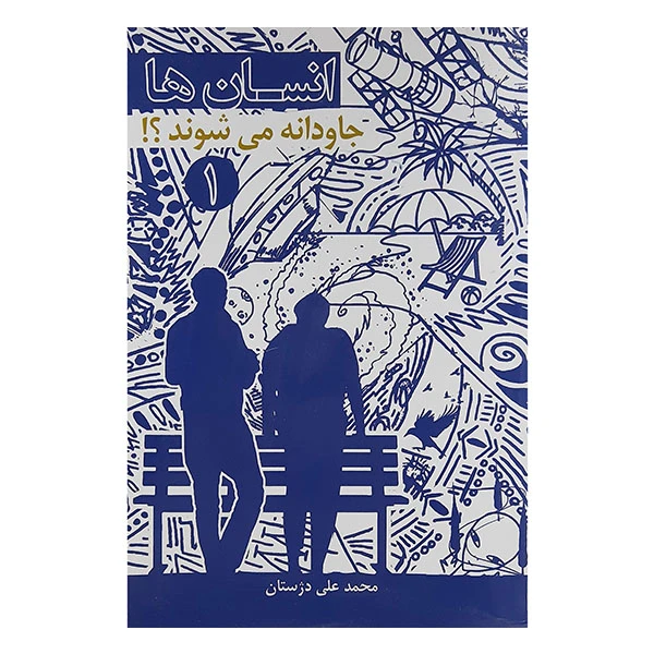 کتاب انسان ها جاودانه می شوند اثر محمدعلی دژستان نشر فرهنگستان ادب
