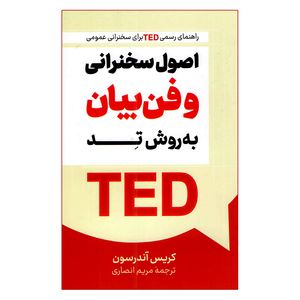 کتاب اصول سخنرانی و فن بیان به روش تد اثر کریس آندرسون ترجمه مریم انصاری انتشارات پرثوا