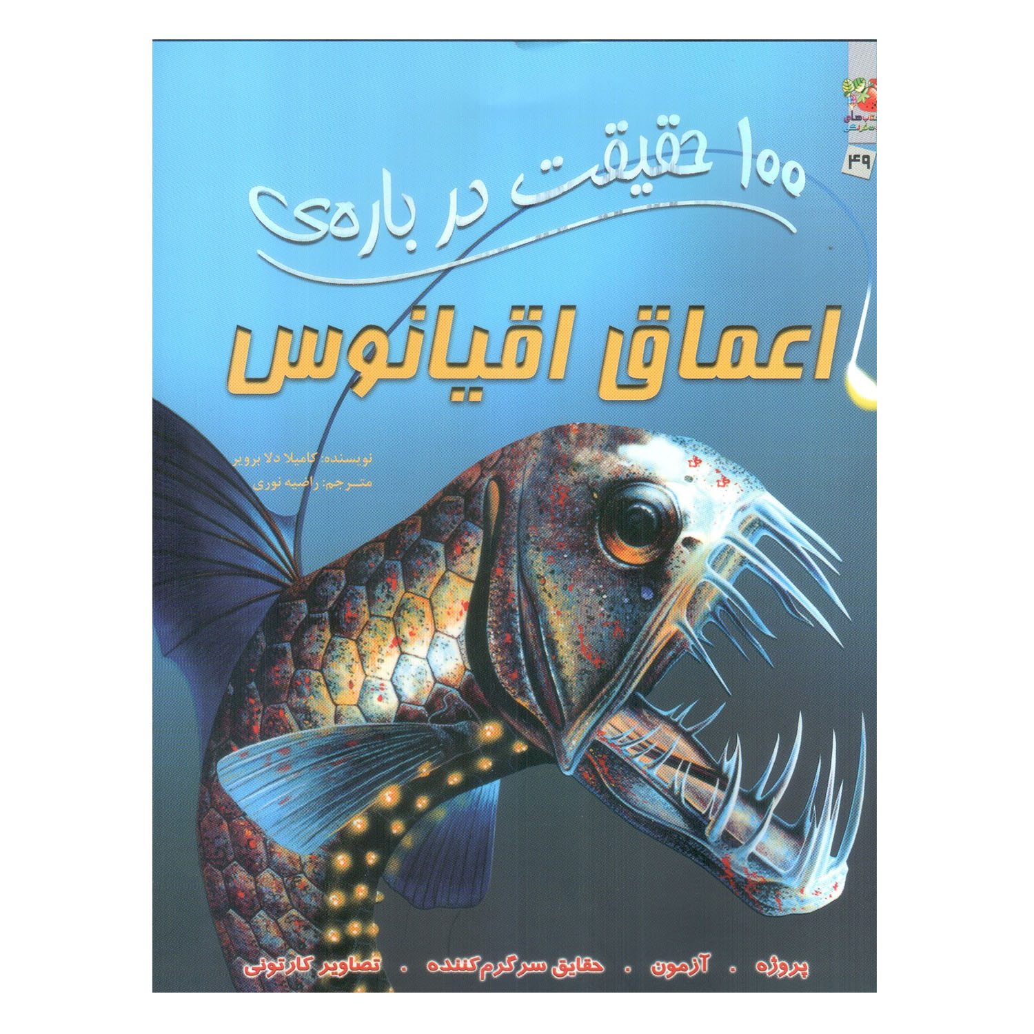 کتاب 100 حقیقت درباره ی اعماق اقیانوس اثر کامیلا دلا برویر انتشارات سایه گستر