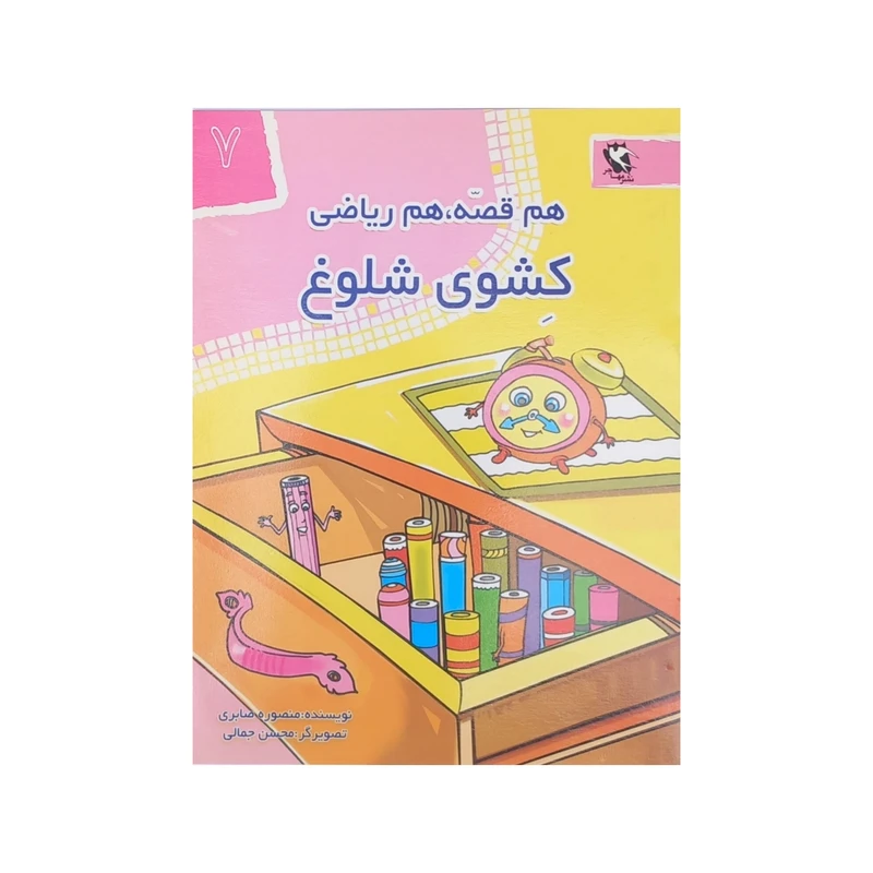 کتاب هم قصه هم ریاضی 7 کشوی شلوغ اثر منصوره صابری انتشارات مهاجر
