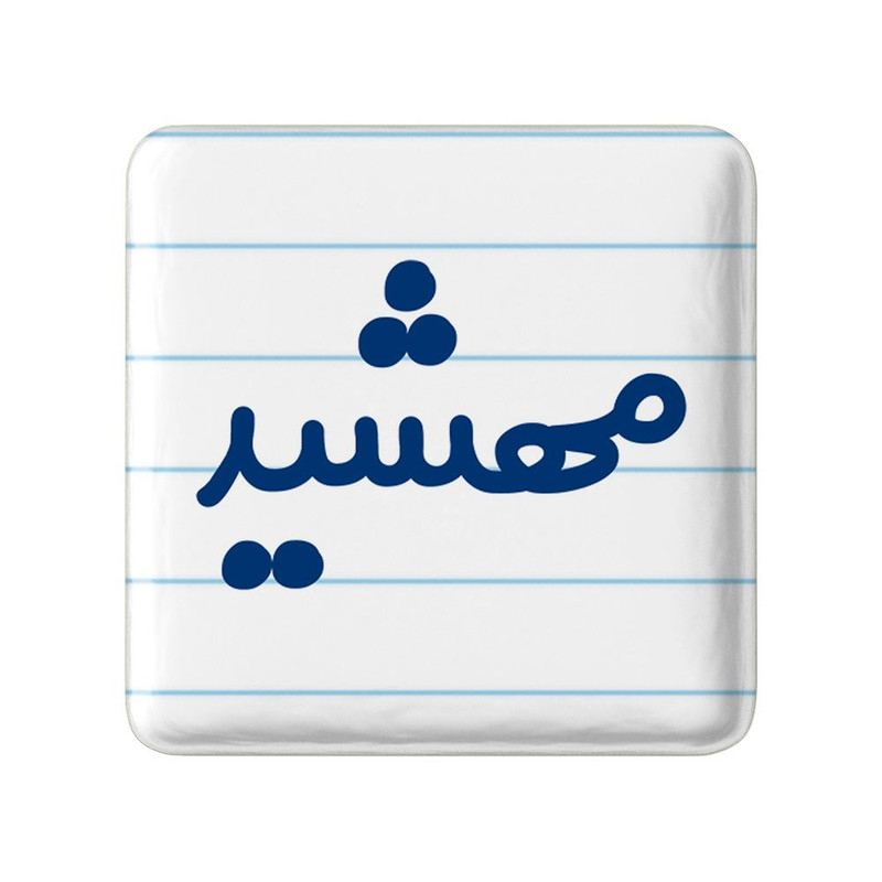 مگنت خندالو مدل مهشید کد 8358