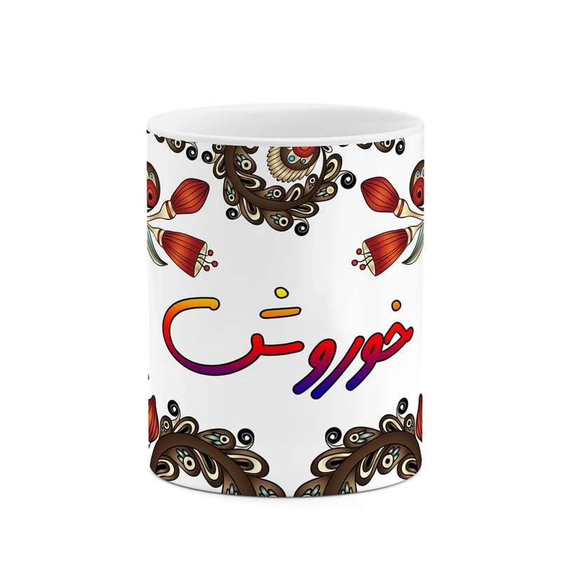 ماگ کاکتی مدل اسم خوروش طرح سنتی گل و بته کد mgh44896