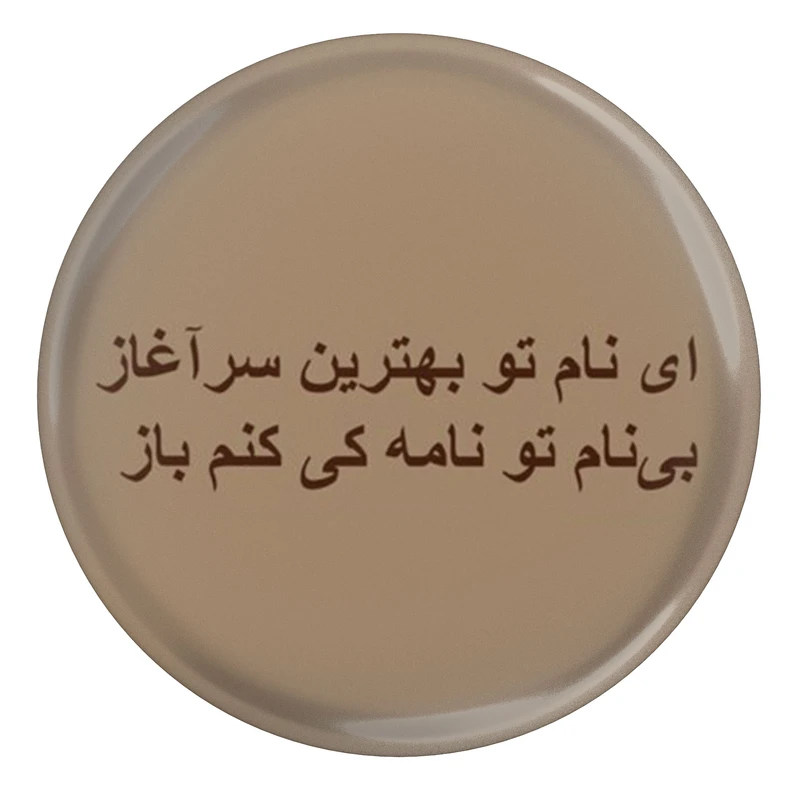 مگنت مدل S13806 طرح شعر نظامی گنجوی ای نام تو بهترین سر آغاز