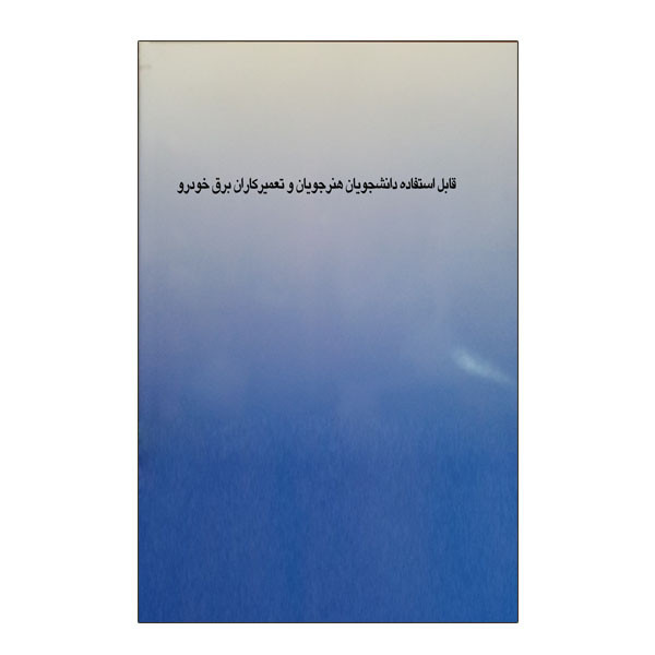 کتاب برق خودرو جلد 2 اثر عباس غلامی نشر دانشگاهی فرهمند کتاب برق خودرو جلد 2 اثر عباس غلامی نشر دانشگاهی فرهمند