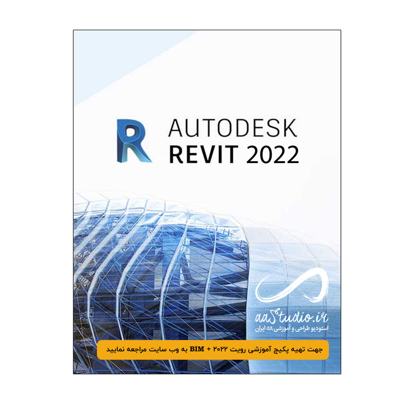 نرم افزار REVIT 2022 نشر استودیو ایران نرم افزار REVIT 2022 نشر استودیو ایران