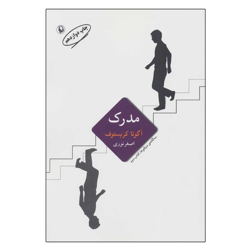 کتاب سه گانه دو قلوها (مدرک) اثر آگوتا کریستوف انتشارات مروارید