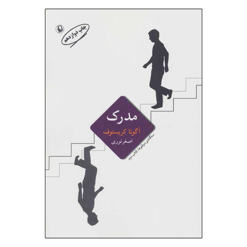 کتاب سه گانه دو قلوها (مدرک) اثر آگوتا کریستوف انتشارات مروارید
