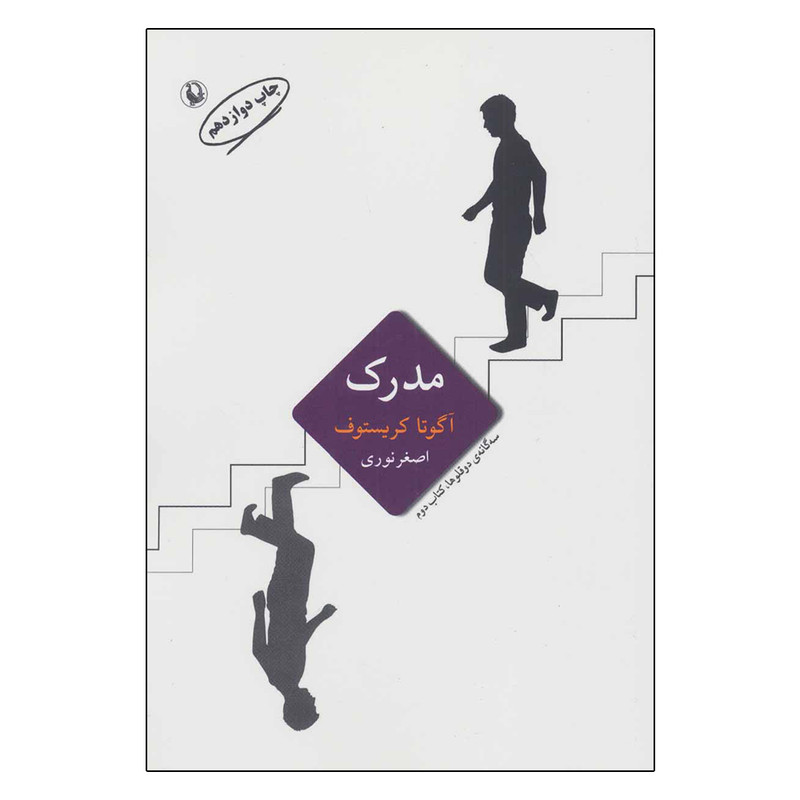 کتاب سه گانه دو قلوها (مدرک) اثر آگوتا کریستوف انتشارات مروارید