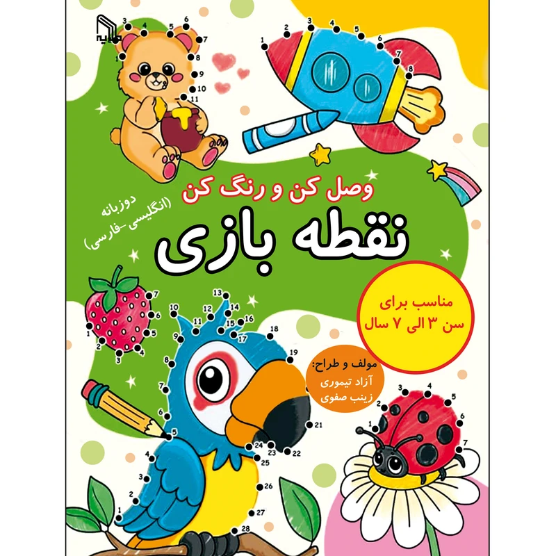 کتاب وصل کن و رنگ کن نقطه بازی اثر آزاد تیموری انتشارات طلایه