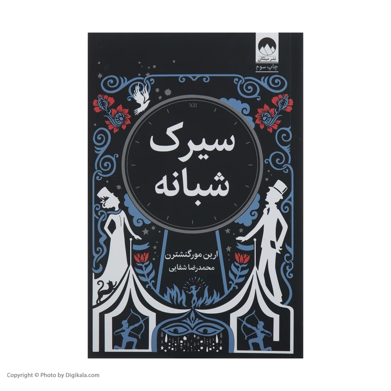عکس شماره 3 : کتاب سیرک شبانه اثر ارین مورگنشترن نشر میلکان