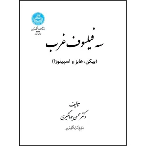 کتاب سه فیلسوف غرب (بیکن، هابز، اسپینوزا) اثر دکتر محسن جهانگیری انتشارات دانشگاه تهران