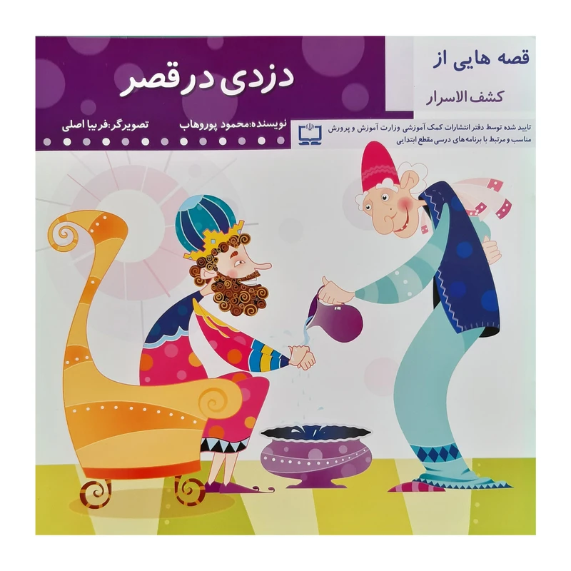 کتاب دزدی در قصر اثر محمود پور وهاب انتشارات عروج اندیشه