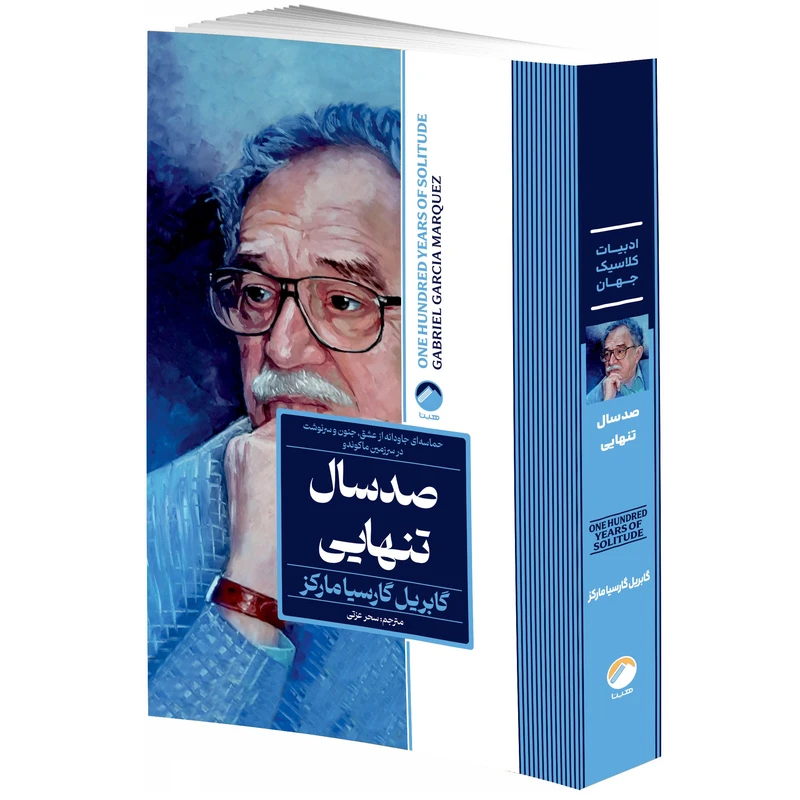 کتاب صد سال تنهایی اثر گابریل گارسیا مارکز ترجمه سحر عزتی انتشارات هیتا