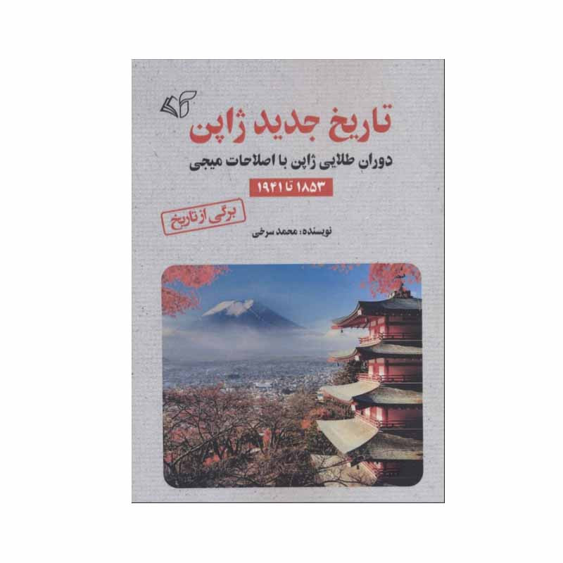 کتاب تاریخ جدید ژاپن اثر محمد سرخی انتشارات آرمان رشد
