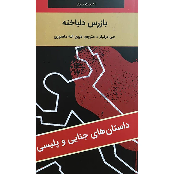 کتاب ادبيات سياه بازرس دلباخته اثر جی درتیلر انتشارات نگارستان کتاب