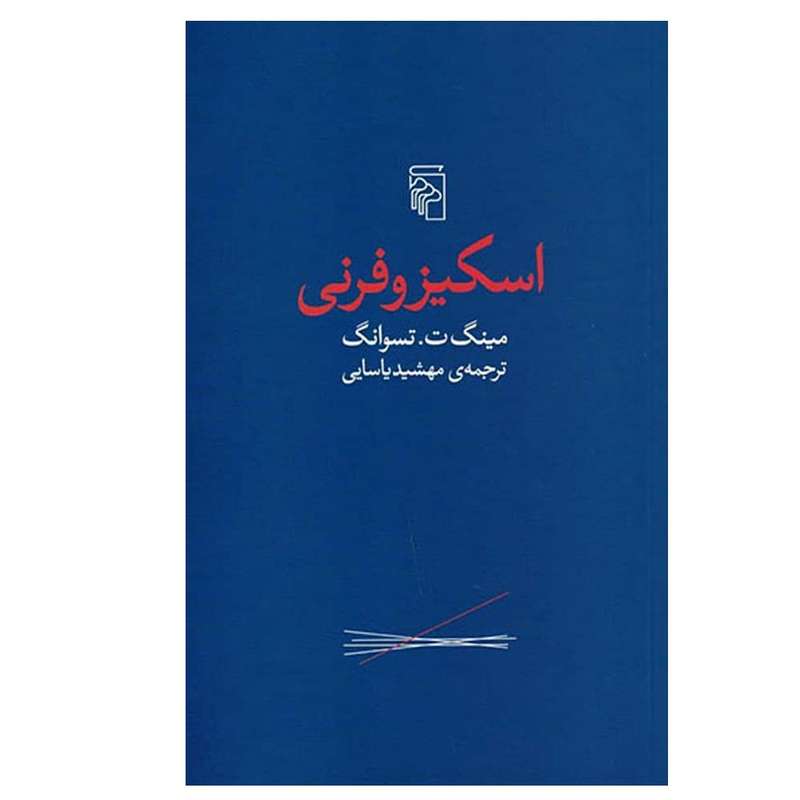 کتاب اسکیزو فرنی اثر مینگ تسوانگ انتشارات مرکز اسناد