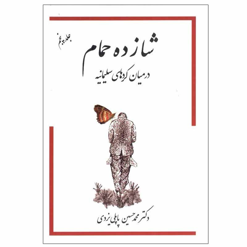 کتاب شازده حمام در ميان كردهاي سليمانيه اثر دکتر محمد حسين پاپلی يزدی انتشارات گوتنبرگ