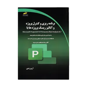 کتاب برنامه ریزی و کنترل پروژه و آنالیز ریسک پروژه ها اثر آریو زندی نشر دیباگران تهران