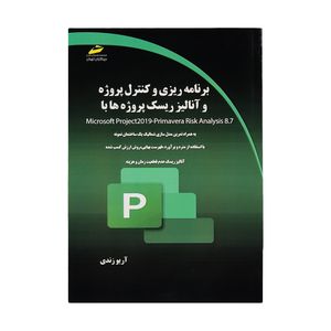 کتاب برنامه ریزی و کنترل پروژه و آنالیز ریسک پروژه ها اثر آریو زندی نشر دیباگران تهران